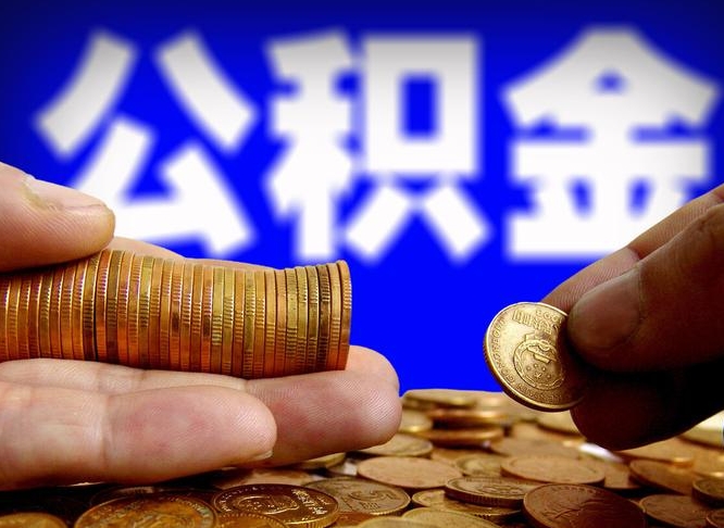 漳浦代提取公积金怎么收费（代提取公积金一般收费多少）